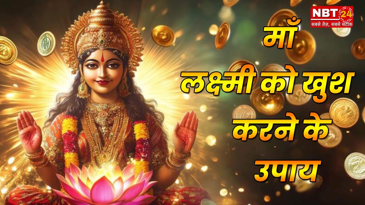 देवी लक्ष्मी की पूजा दीवाली के दिन ही क्यों की जाती है ? जानिये इसके पीछे का रहस्य और कारण